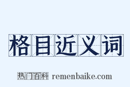 格目近义词是什么意思的图片